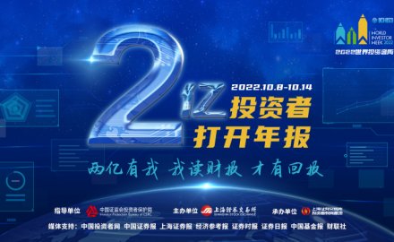 “2億投資者打開(kāi)年報(bào)”主題活動(dòng)正式啟動(dòng)