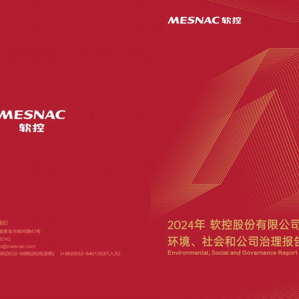 2024年軟控股份有限公司環(huán)境、社會和公司治理報告