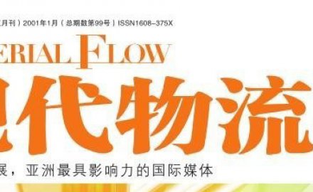 【媒體專訪】高效、定制化物流系統(tǒng)集成助推智慧物流轉型升級之路