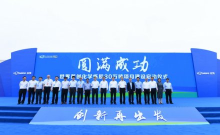 世界首創(chuàng)化學(xué)煉膠30萬(wàn)噸項(xiàng)目建設(shè)正式啟動(dòng)